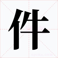件字字形