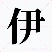 伊字的字形和写法