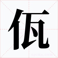 佤字字形