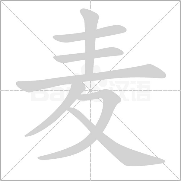 麦字笔顺图