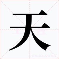 天字的字形和写法