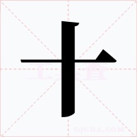 十字字形