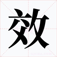 效字的字形和写法