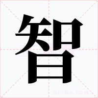 智字的字形和写法