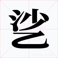 乷字的字形和写法