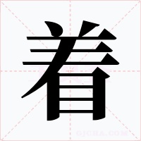 着字的字形和写法