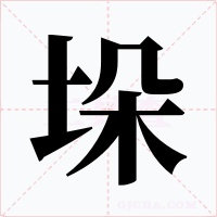 垛字字形