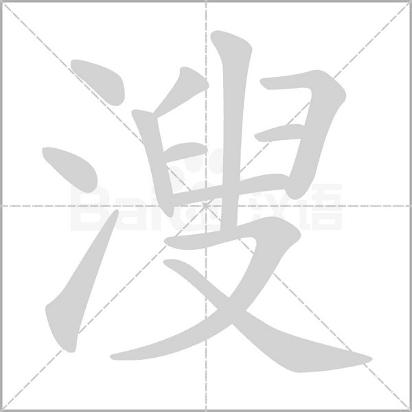 溲字笔顺图