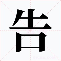 告字的字形和写法