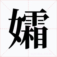 孀字的字形和写法