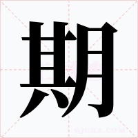 期字的字形和写法