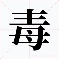 毒字的字形和写法
