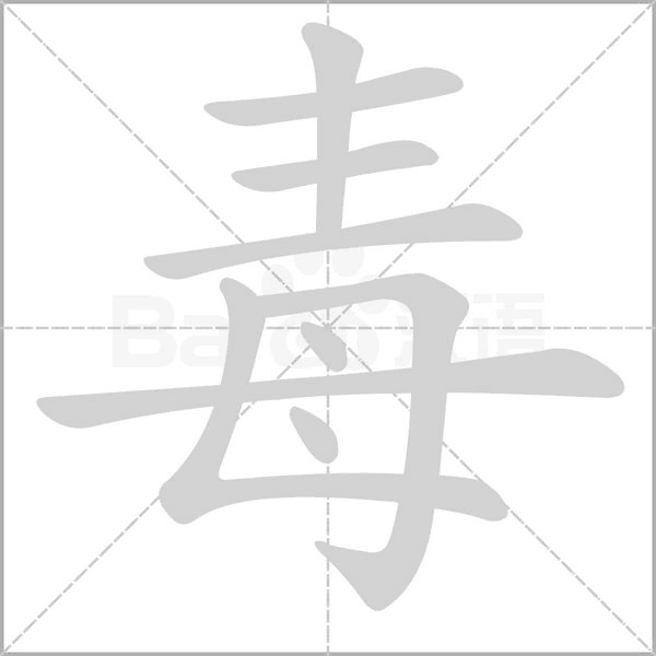 毒字笔顺图