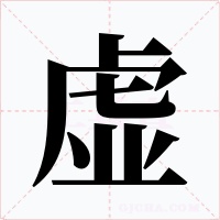虚字的字形和写法