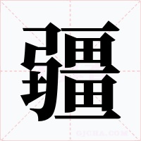 疆字的字形和写法
