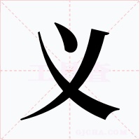 义字的字形和写法