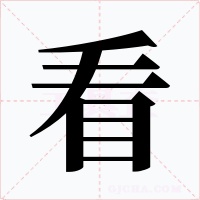 看字的字形和写法