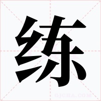 练字的字形和写法