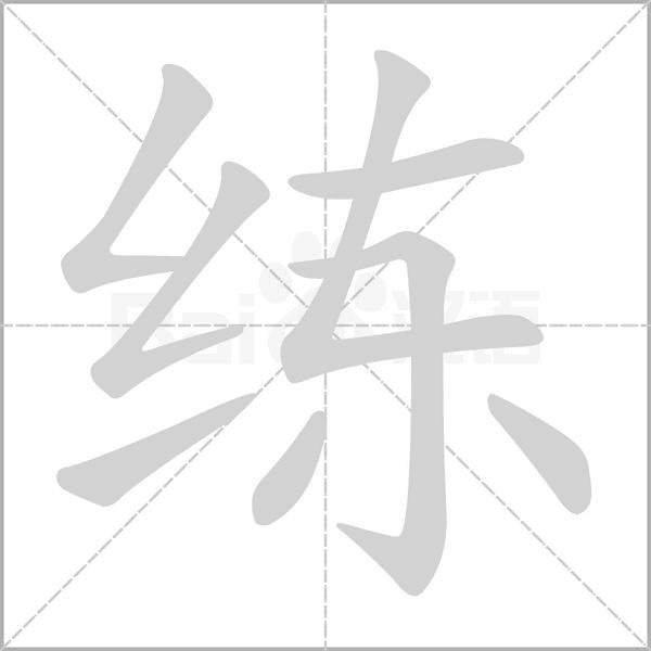 练字笔顺图