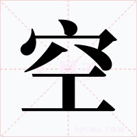 空字字形