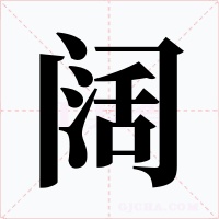 阔字字形