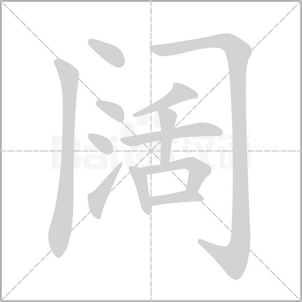 阔字笔顺图