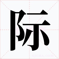 际字字形
