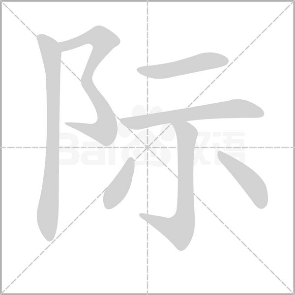 际字笔顺图
