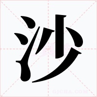 沙字的字形和写法