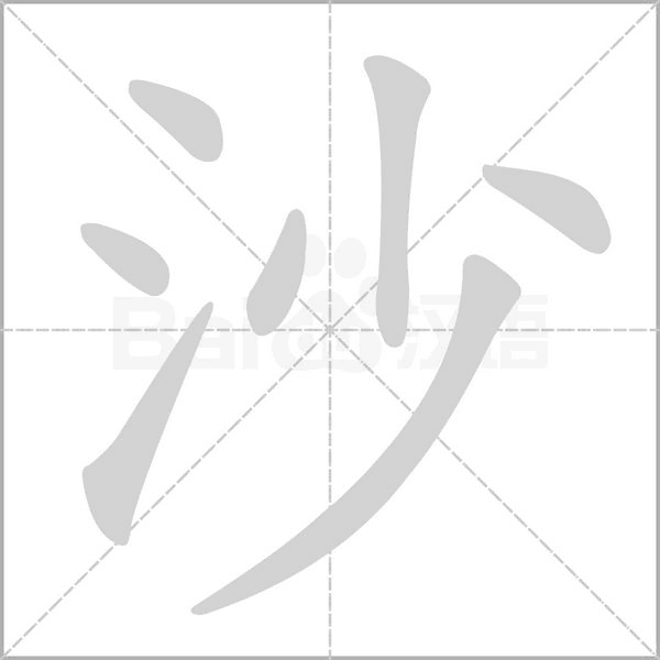 沙字笔顺图