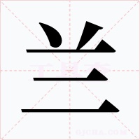 兰字的字形和写法
