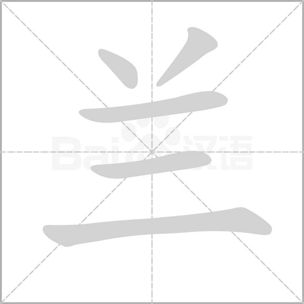 兰字笔顺图
