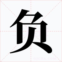 负字字形