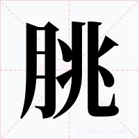 朓字的字形和写法