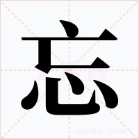 忘字字形