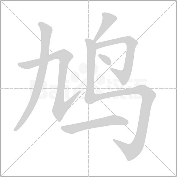 鸠字笔顺图