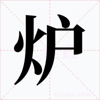 炉字字形