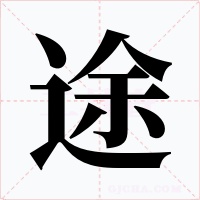 途字的字形和写法