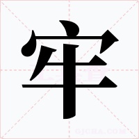 牢字的字形和写法
