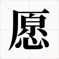 愿字的字形和写法