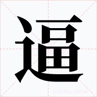 逼字字形