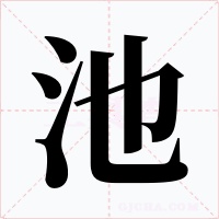 池字字形