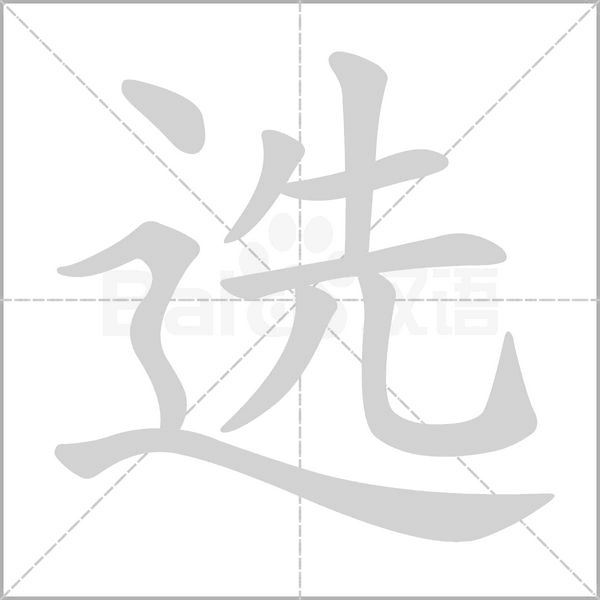 选字笔顺图