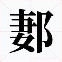 郪字的字形和写法