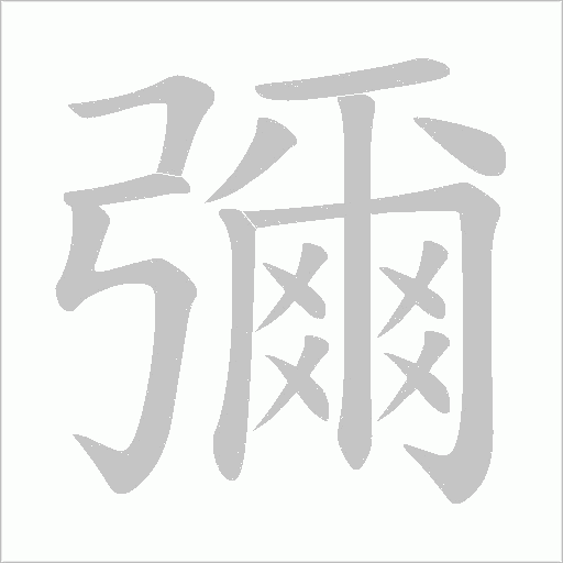 彌字笔顺图