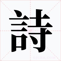 詩字字形