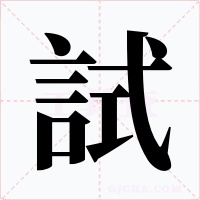 試字的字形和写法