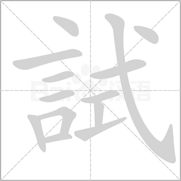 試字笔顺图
