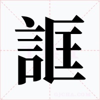 誆字字形