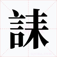 誄字的字形和写法